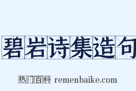 碧岩诗集造句是什么意思的图片